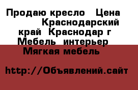 Продаю кресло › Цена ­ 1 000 - Краснодарский край, Краснодар г. Мебель, интерьер » Мягкая мебель   